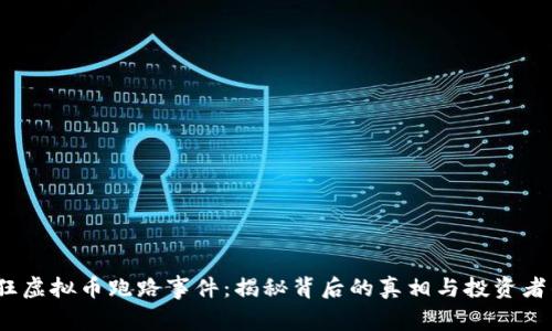 2023年猖狂虚拟币跑路事件:揭秘背后的真相与投资者的应对策略