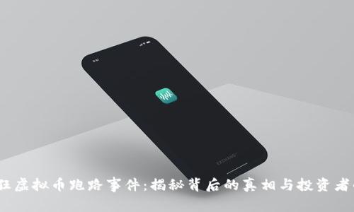 2023年猖狂虚拟币跑路事件:揭秘背后的真相与投资者的应对策略