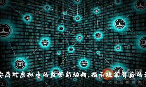 淮安市公安局对虚拟币的监管新动向。揭示政策背后的影响与前景