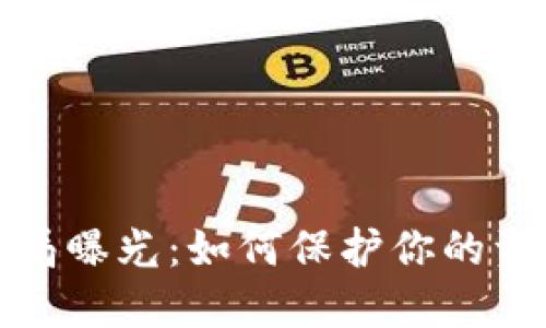 炒虚拟币骗局曝光:如何保护你的资产不受侵害