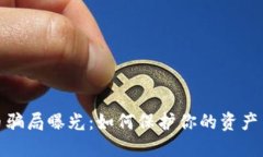 炒虚拟币骗局曝光：如何保护你的资产不受侵害