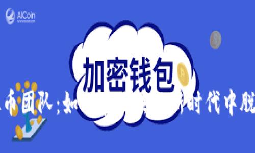tt虚拟币团队:如何在区块链新时代中脱颖而出