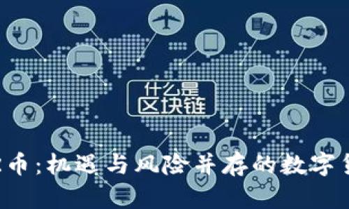虚拟币R币:机遇与风险并存的数字货币新贵