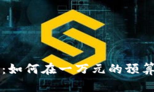 虚拟币投资入门:如何在一万元的预算内布局未来财富