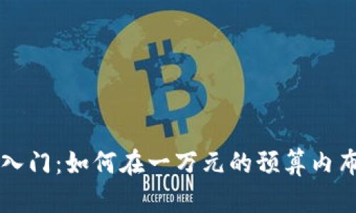 虚拟币投资入门:如何在一万元的预算内布局未来财富
