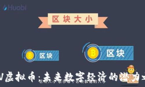 ABV虚拟币:未来数字经济的潜力之星