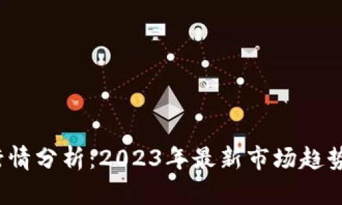 FlL虚拟币行情分析:2023年最新市场趋势与未来展望