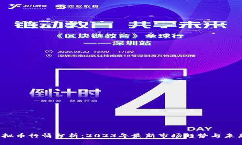 FlL虚拟币行情分析:2023年最新市场趋势与未来展望