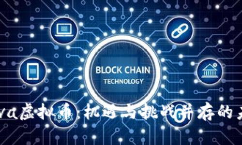 深入解析Cava虚拟币:机遇与挑战并存的未来数字资产