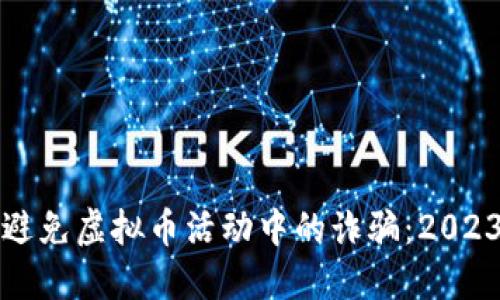 如何识别与避免虚拟币活动中的诈骗:2023年防骗指南