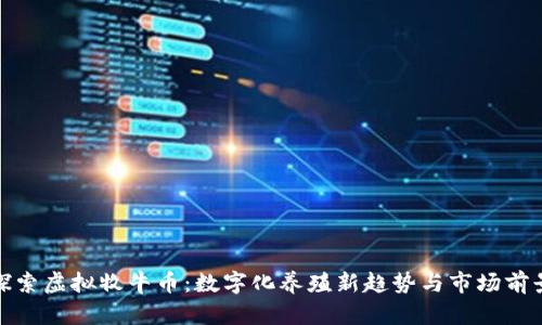 探索虚拟牧牛币:数字化养殖新趋势与市场前景