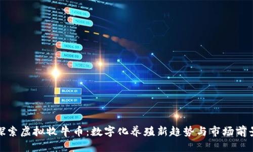 探索虚拟牧牛币:数字化养殖新趋势与市场前景