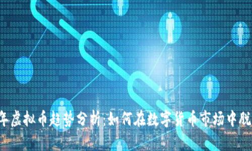 2023年虚拟币趋势分析:如何在数字货币市场中脱颖而出