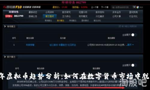 2023年虚拟币趋势分析:如何在数字货币市场中脱颖而出