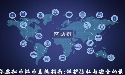 2023年虚拟币混币系统指南:保护隐私与安全的最新趋势