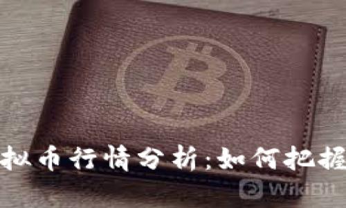 2023年虚拟币行情分析:如何把握投资机会?
