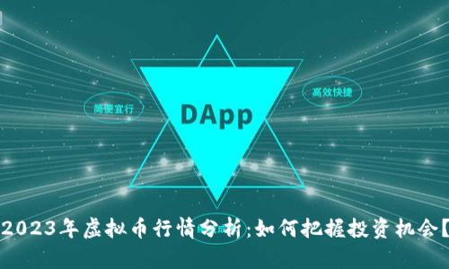 2023年虚拟币行情分析:如何把握投资机会?