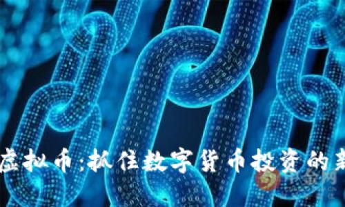 北湖虚拟币:抓住数字货币投资的新风口