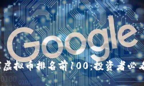 2023年全球虚拟币排名前100:投资者必看动态与分析
