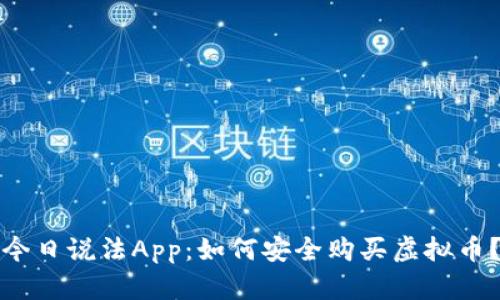 今日说法App:如何安全购买虚拟币?