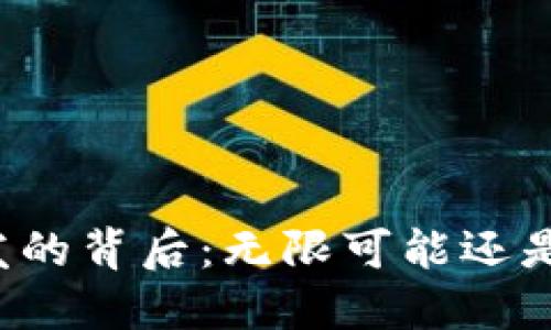 虚拟币增发的背后:无限可能还是潜在风险?