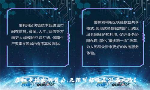 虚拟币增发的背后:无限可能还是潜在风险?