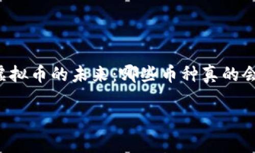 虚拟币的未来:哪些币种真的会归零?
虚拟币的未来:哪些币种真的会归零?