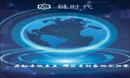 虚拟币的未来:哪些币种真的会归零?
虚拟币的未来:哪些币种真的会归零?