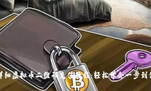 详细虚拟币二维码充值教程:轻松学会一步到位