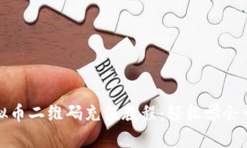 详细虚拟币二维码充值教程:轻松学会一步到位