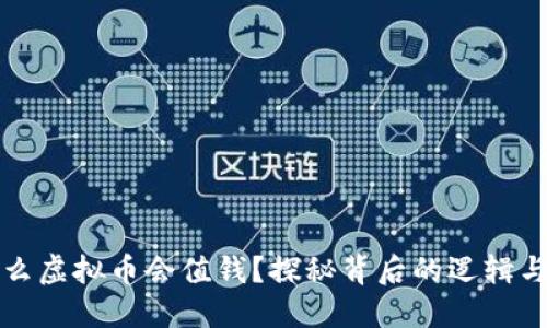为什么虚拟币会值钱?探秘背后的逻辑与价值