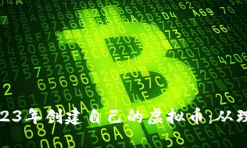 如何在2023年创建自己的虚拟币:从理念到实现