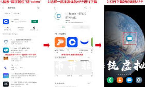 揭秘:哪些游戏币并非传统虚拟货币?