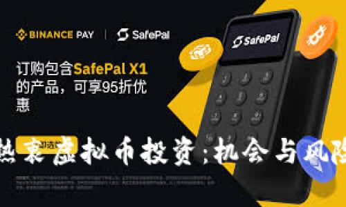 国人热衷虚拟币投资:机会与风险并存