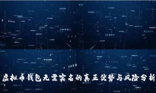 虚拟币钱包无需实名的真正优势与风险分析