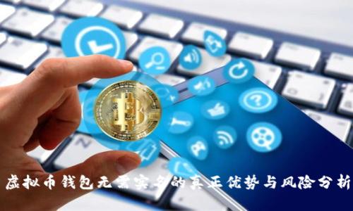 虚拟币钱包无需实名的真正优势与风险分析