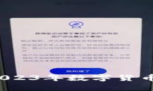 共振虚拟币:2023年数字货币热潮中的新星