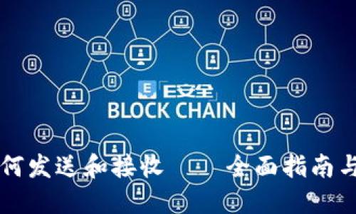 虚拟币如何发送和接收——全面指南与实用技巧