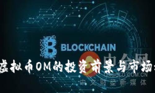 2024年虚拟币OM的投资前景与市场动态分析