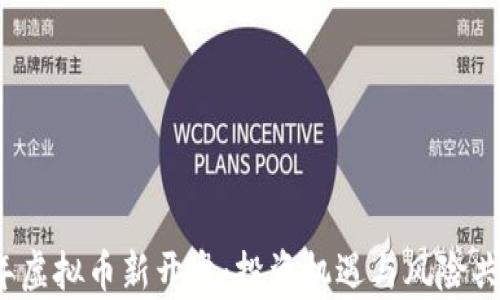 2023年虚拟币新开盘:投资机遇与风险共存解析