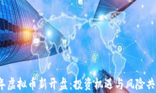 2023年虚拟币新开盘:投资机遇与风险共存解析