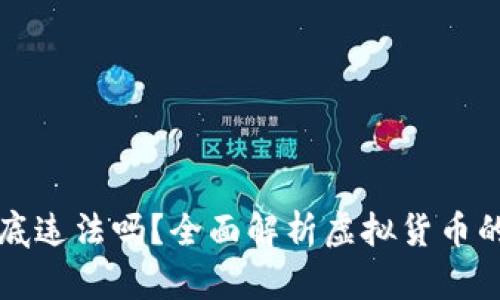 虚拟币到底违法吗?全面解析虚拟货币的法律边界