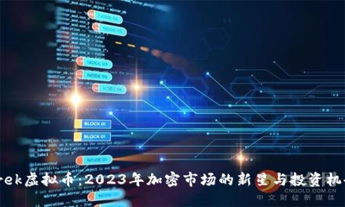 Trek虚拟币:2023年加密市场的新星与投资机会