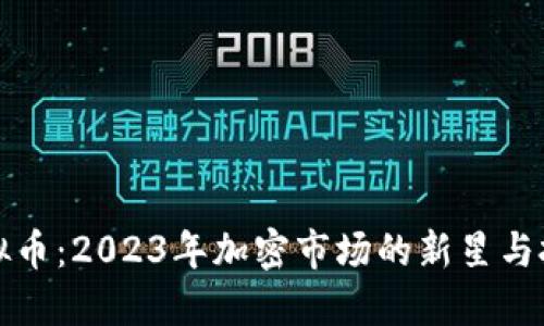 Trek虚拟币:2023年加密市场的新星与投资机会