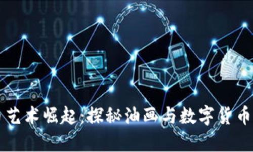 虚拟币艺术崛起:探秘油画与数字货币的交汇