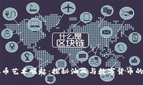虚拟币艺术崛起:探秘油画与数字货币的交汇