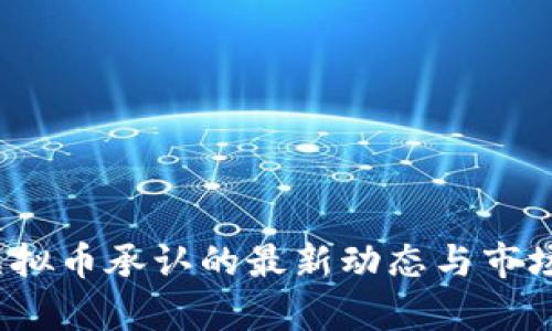 2023年虚拟币承认的最新动态与市场影响分析