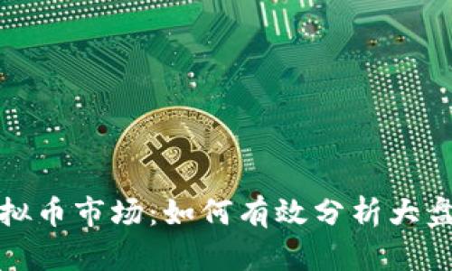 2023年虚拟币市场:如何有效分析大盘涨跌情况?