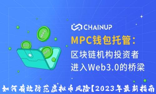 如何有效防范虚拟币风险?2023年最新指南