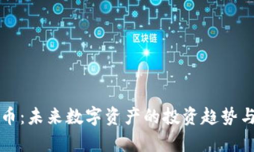 神龙虚拟币:未来数字资产的投资趋势与潜力分析